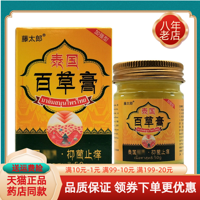买2送1/5送4】正品藤太郎泰国百草膏50g/盒