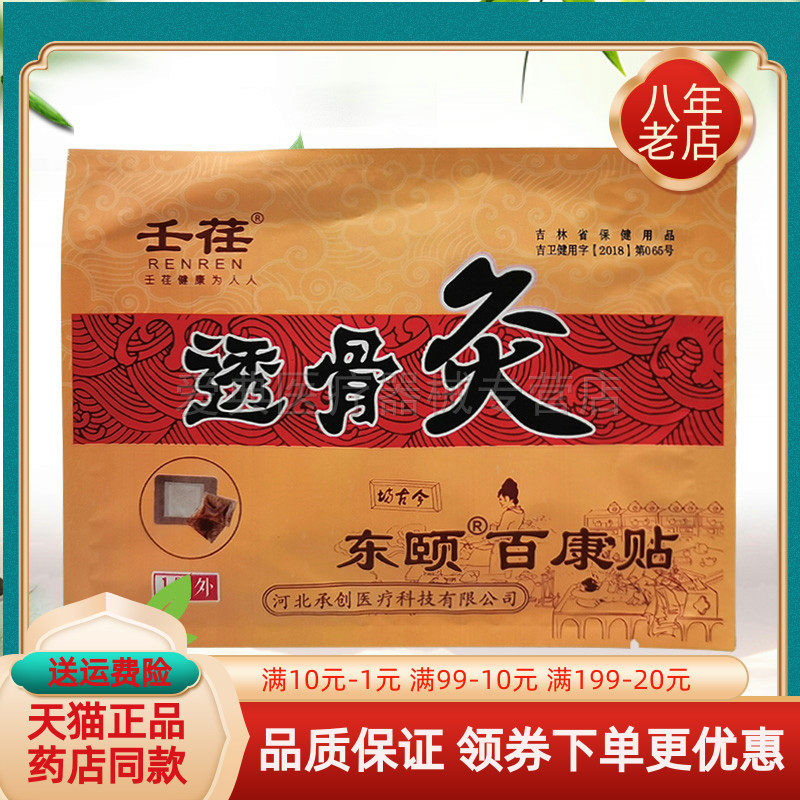 【线下同售】壬荏透骨灸东颐百康贴4贴/盒