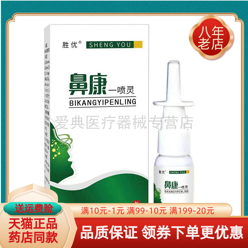 【买2送1 买5送5】胜优鼻康一喷灵20ml/盒