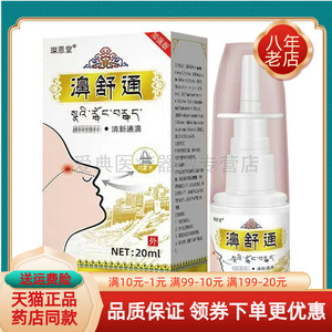 【药房同售】璨恩堂濞舒通喷剂20ml/盒