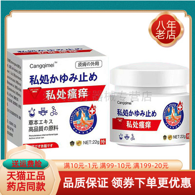 买2送1/3送2】Cangqimei私处瘙痒乳膏22g/盒苍淇美