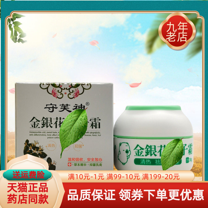 【2盒96元】守芙神金银花痱l非子霜成人宝宝乳膏30g/盒