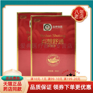 【天猫正品】百想舒通抑菌液30ml/盒