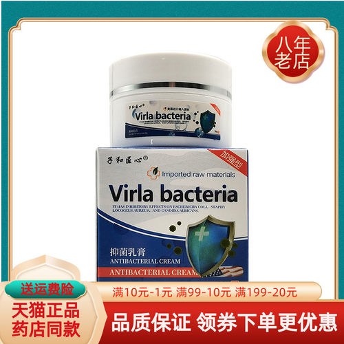 药房同售】子和匠心Virla bacteria抑菌乳膏30g/盒原忧逸轩