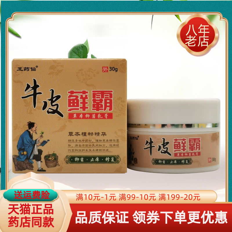 王药仙牛皮藓霸30g/盒