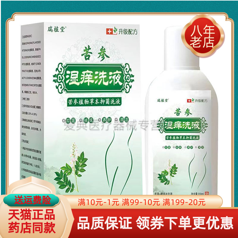买2送1/3送2】瑞植堂苦参湿痒洗液苦参植物草本抑菌洗液200ml/盒