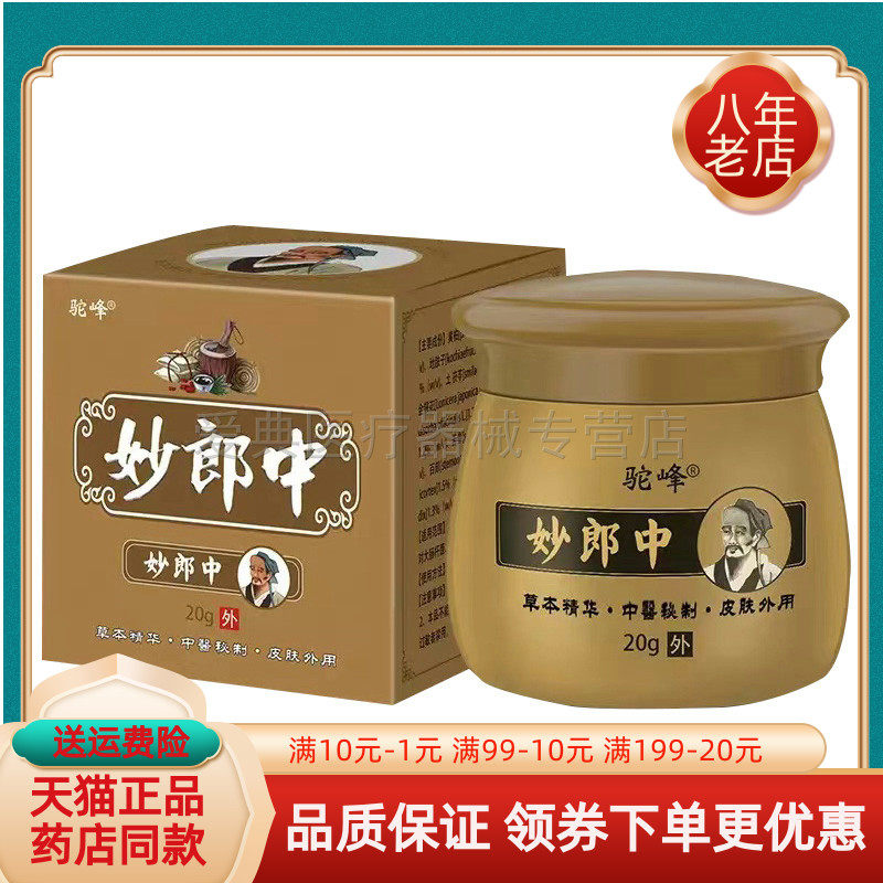 【买2送1/3送2】驼峰妙郎中抑菌乳膏20g