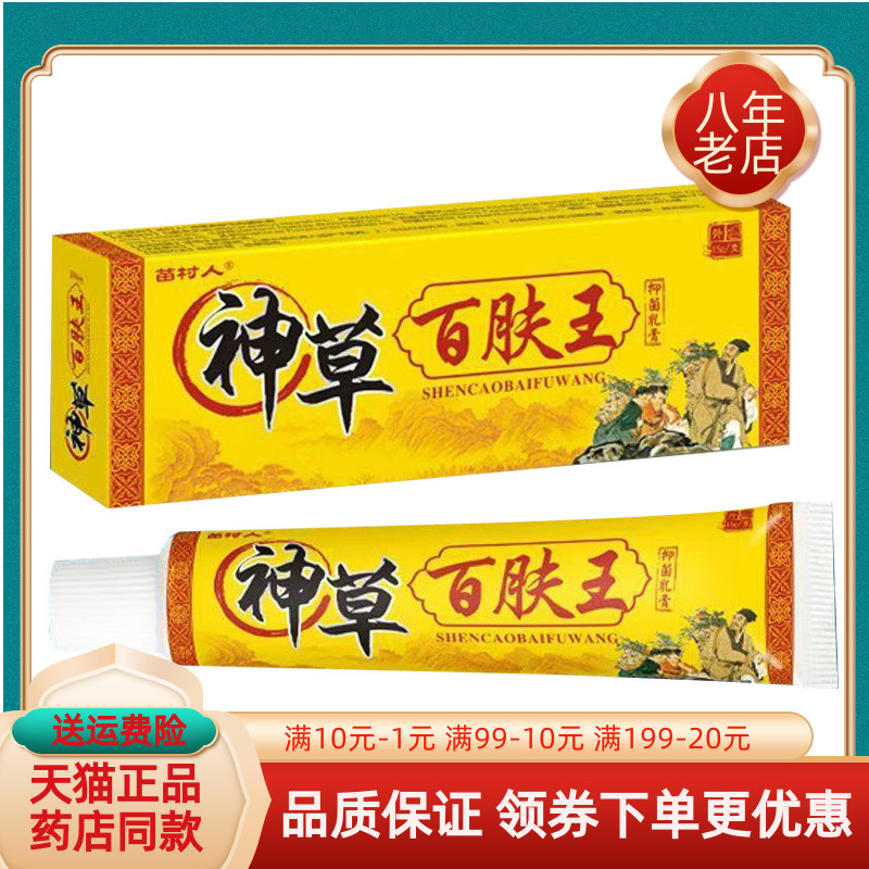 【买2送1/买3送2】苗村人神草百肤王抑菌乳膏15g/支