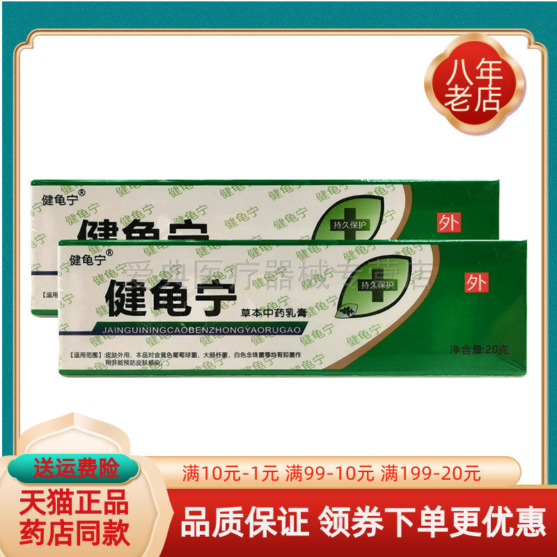 【药房同售】健龟宁草本中药乳膏20g/支