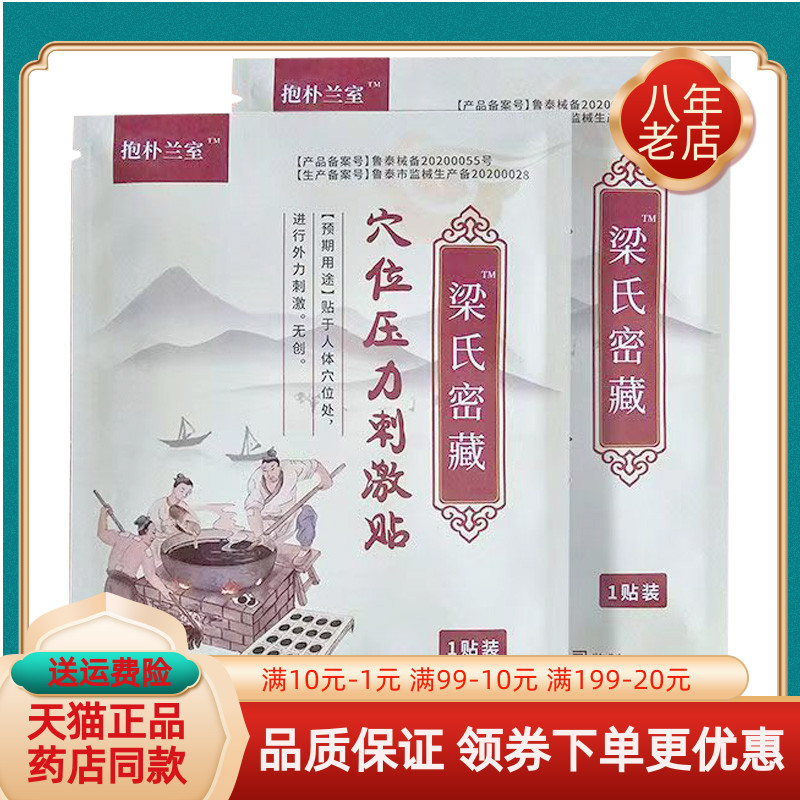【药房同售】抱朴兰室粱氏密藏穴位压力刺激贴1贴/袋