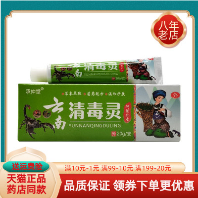 承仲堂云南清毒灵20g抑菌乳膏