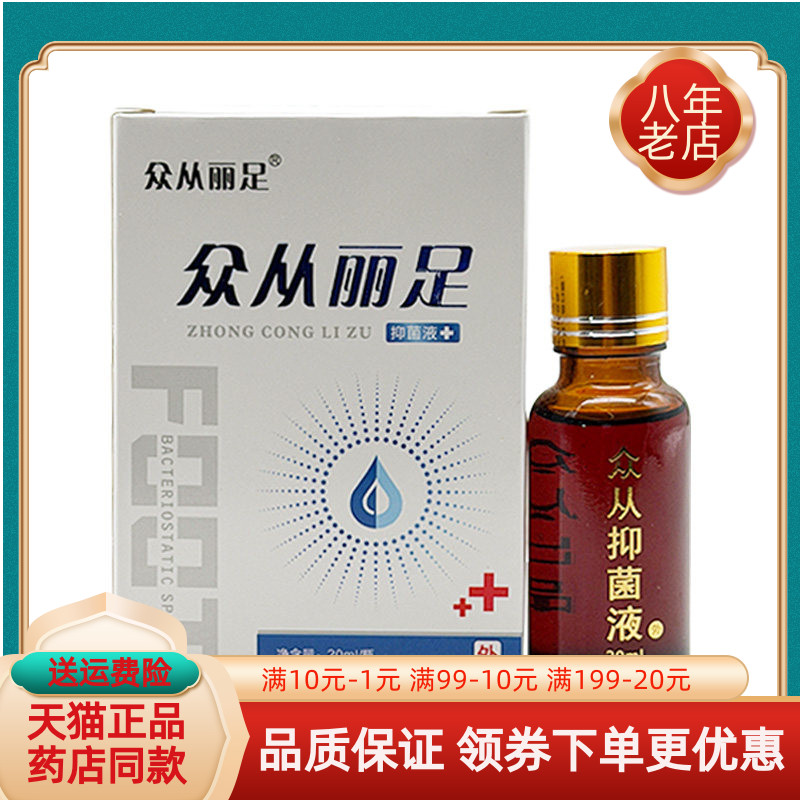 【买2送1/3送2】众从丽足抑菌液20ml/盒