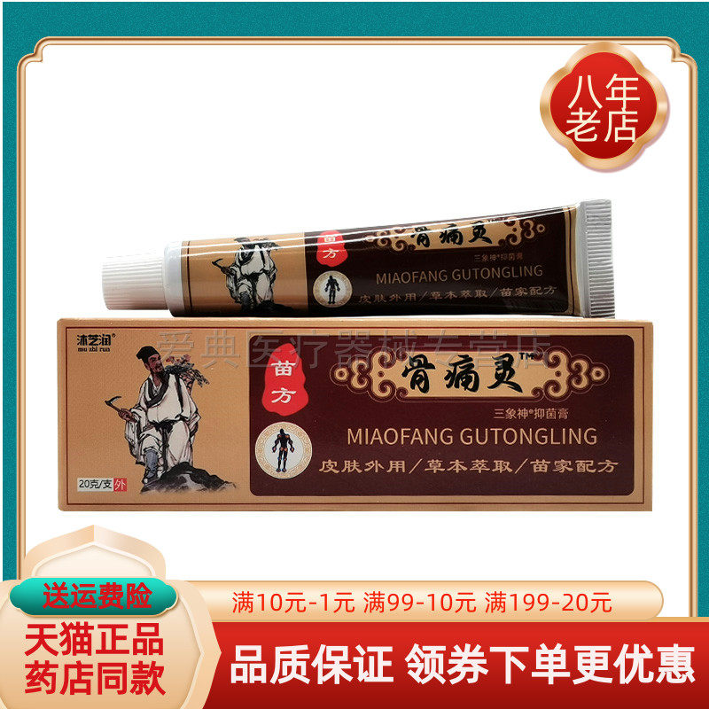 【买2送1/5送5】沐芝润苗方骨痛灵20g/支