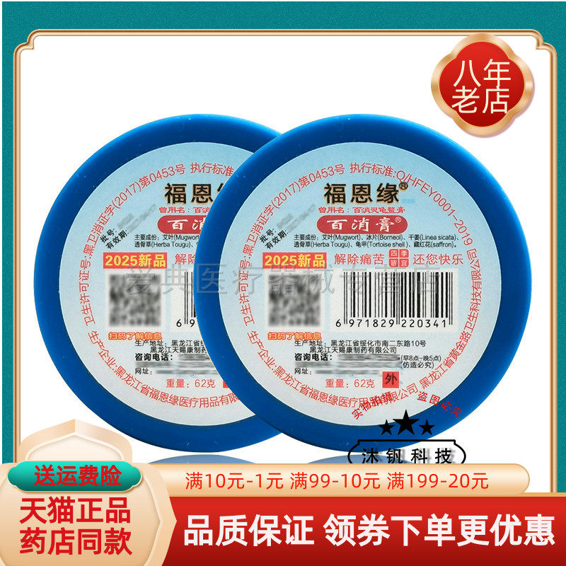 【天猫正品】福恩缘百消膏62g/瓶