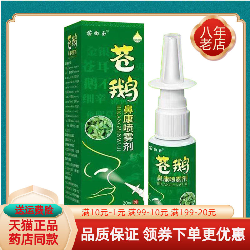 【买2送1/3送2】苗白玉苍鹅鼻康喷雾剂20ml/盒