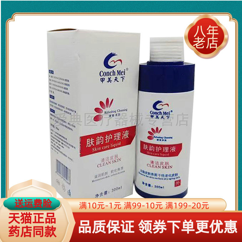 【药房同售】甲美天下肤韵护理液300ml/盒