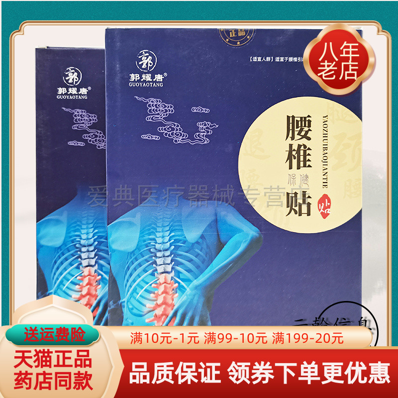郭耀堂腰椎保健贴8贴/装