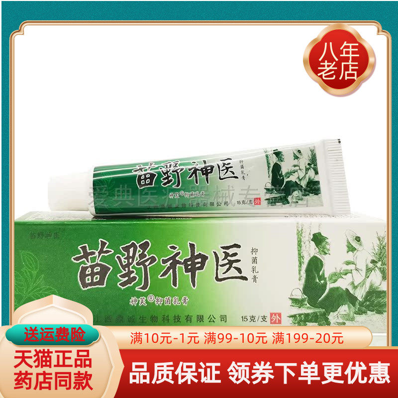 苗野神医抑菌乳膏15g【5支25元】