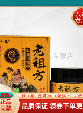 【3盒64元】苗千草老祖方耳康抑菌膏20g/盒