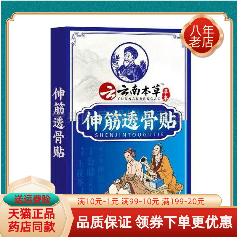 【买2送1/5送5】云南本草伸筋透骨贴10贴/盒