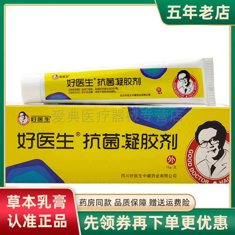 【天猫正品】好医生凝胶剂 15g皮肤外用