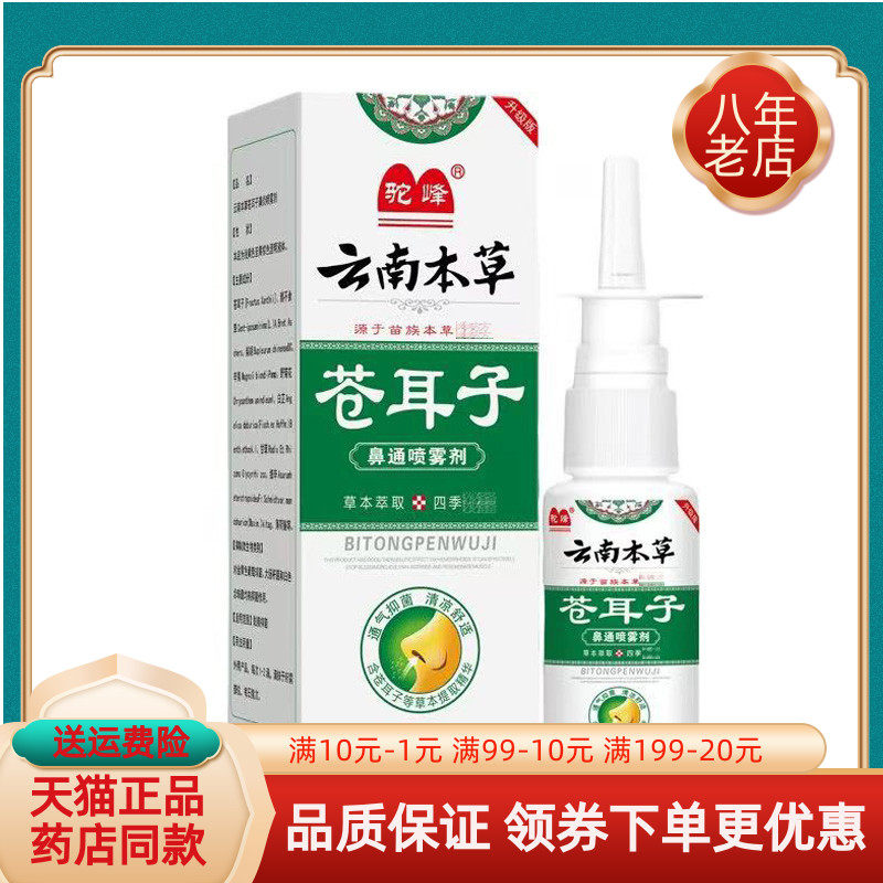 【买2送1/买3送2】驼峰云南本草苍耳子鼻通喷雾剂20ml/盒