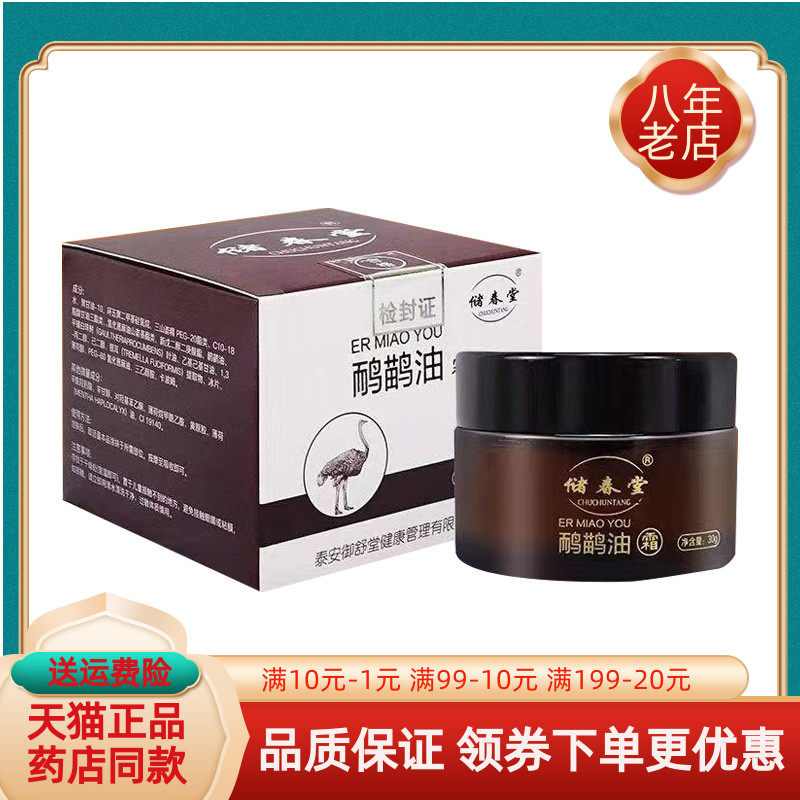 【药房同售】正品储春堂鸸鹋油霜30g/盒