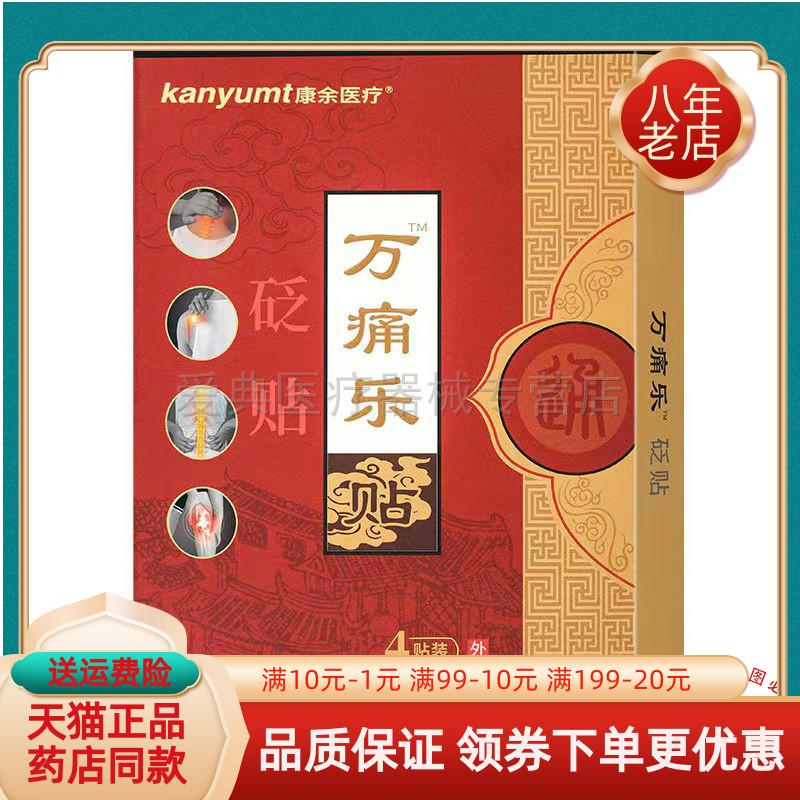 【买2送1 买5送3】康余医疗万痛乐贴砭贴4贴/盒
