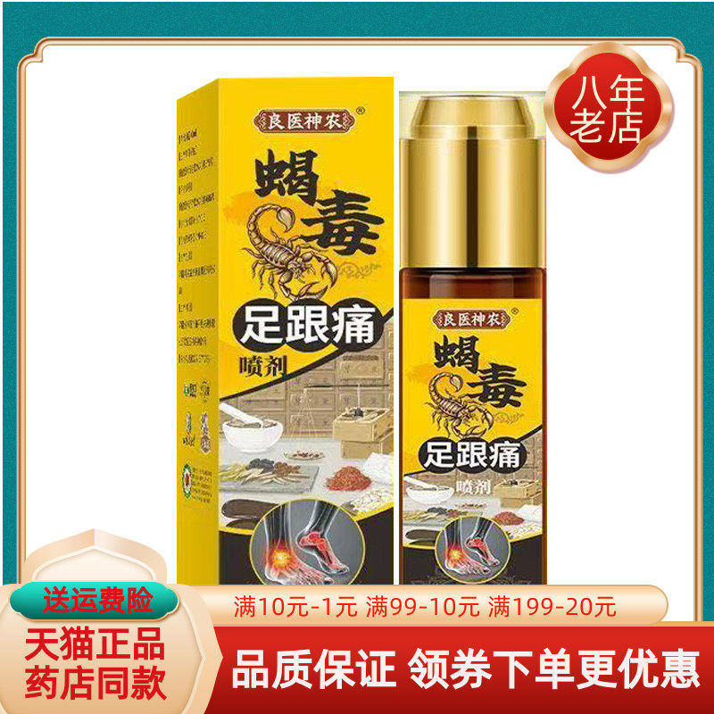 【天猫正品】良医神农蝎毒足跟痛喷剂颈椎痛液70ml/盒60ml