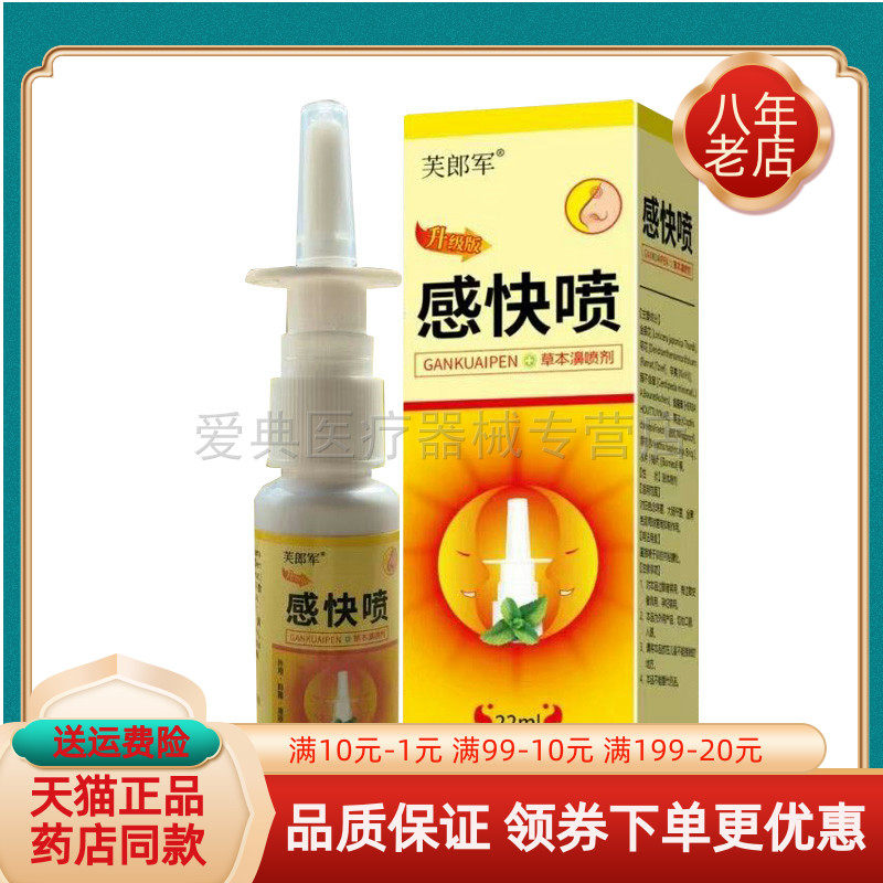 【买2送1/买5送5】芙郎军感快喷草本濞喷剂22ml/盒