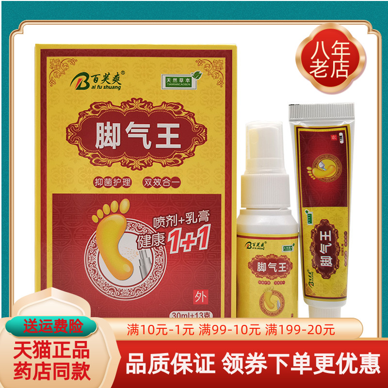 【买2送1 买5送3】百芙爽脚i气王乳膏喷剂套装30ml+13g/盒
