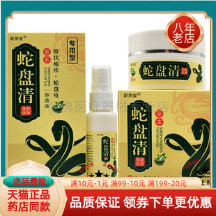 买2送1/3送2】昕雨堂蛇盘清乳膏20g+喷剂30ml