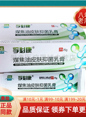 孚必康煤焦油皮肤抑菌乳膏