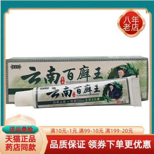 【买2送1/5送5】苗炫风云南百癣王草本乳膏15g/支