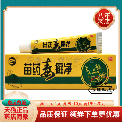 【3支16元】神锐苗药毒癣净乳膏15g/支
