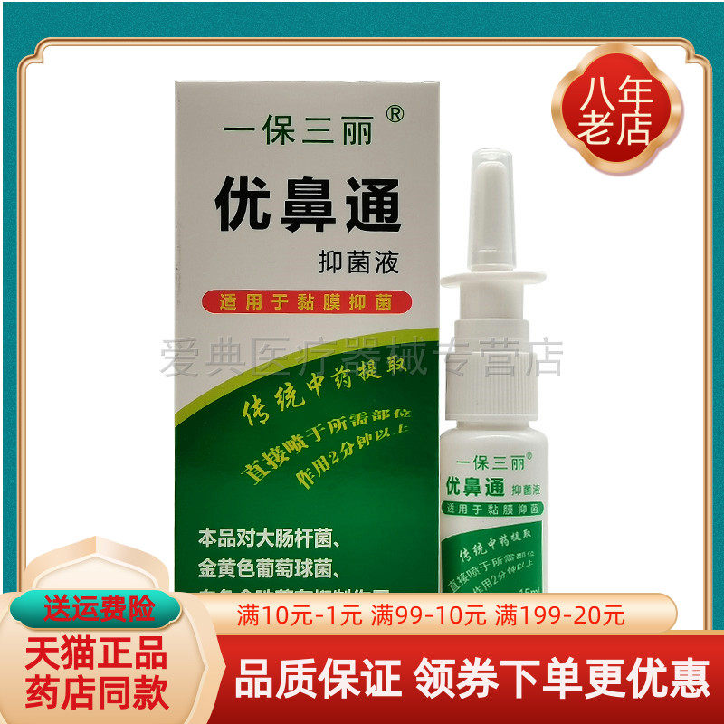 买2送1/6送4】一保三丽优鼻通抑菌液原一保三丽优鼻通原生液15ml
