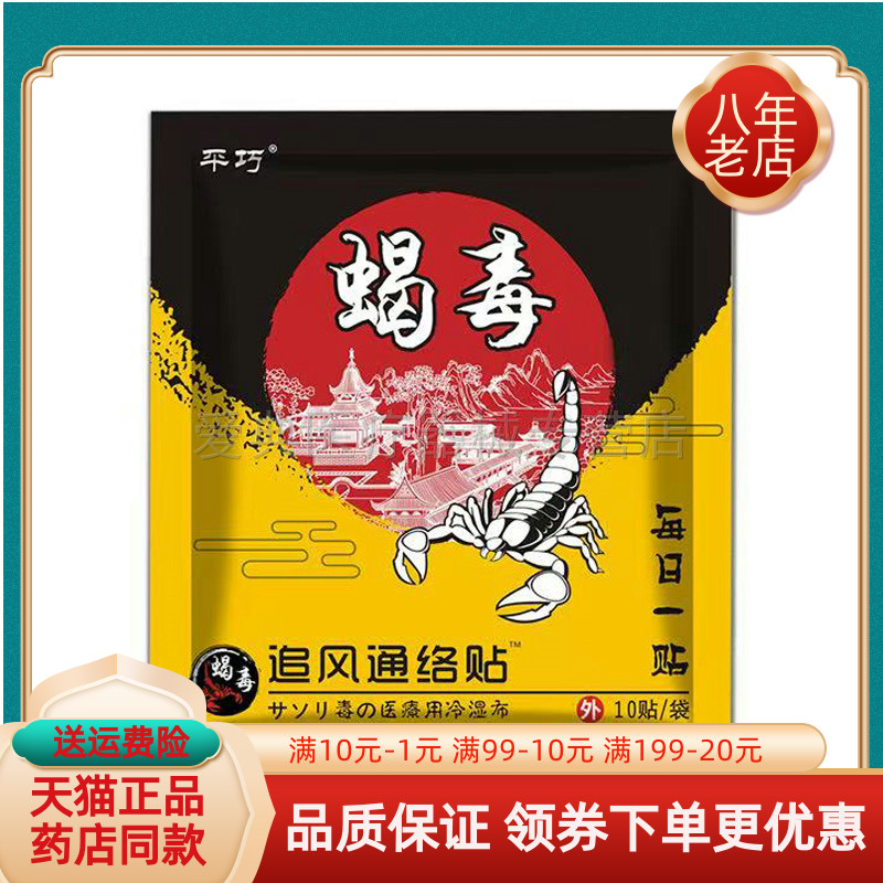 【天猫正品】平巧蝎毒追风通络贴颈肩腰腿型10贴装/袋