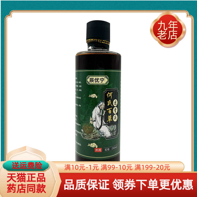 【天猫正品】辰优宁何氏百草透骨液250ml/瓶