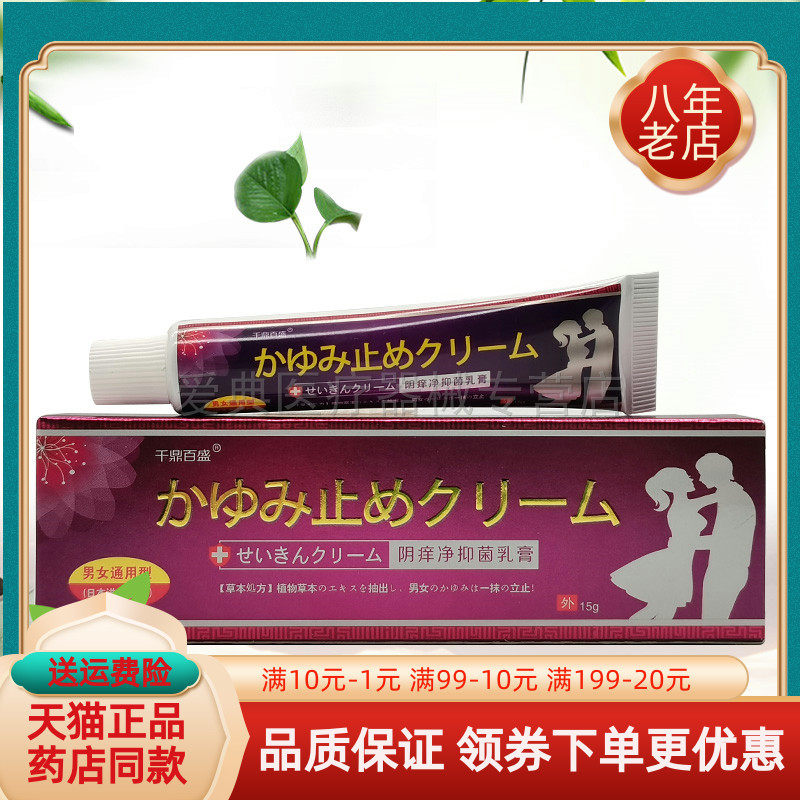 【3支116元】千鼎百盛阴痒净抑菌乳膏15g/支