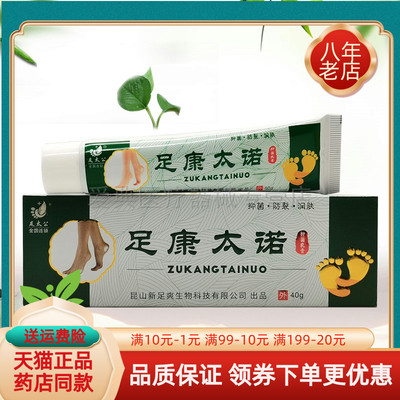 【药房同售】足太公足康太诺抑菌乳膏40g