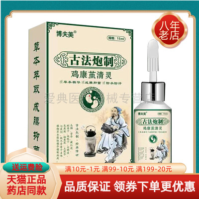 博夫美鸡康茧清灵15ml/盒