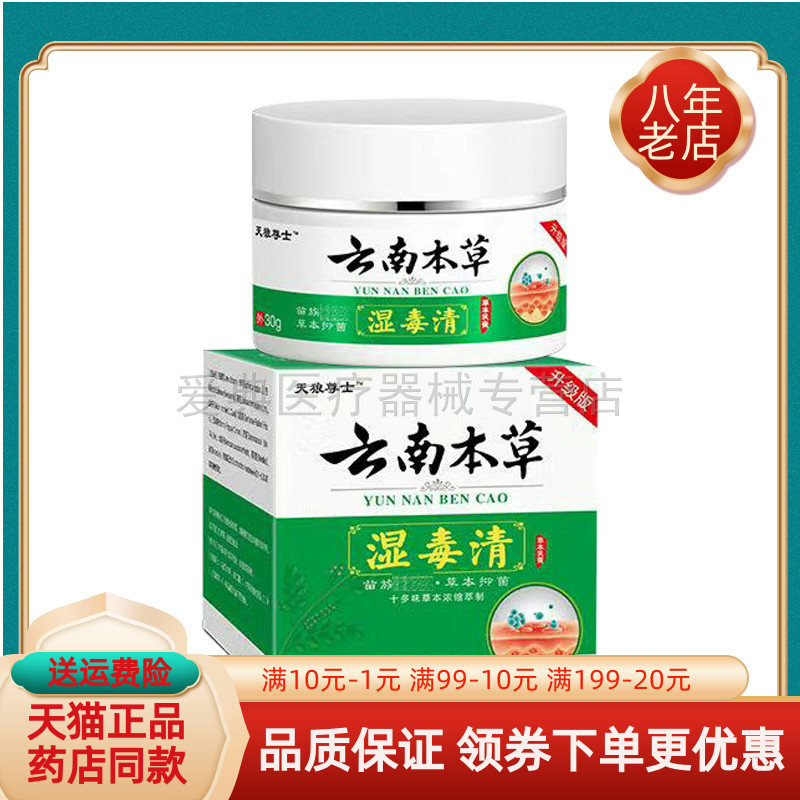 【买2送1/买3送2】正品天狼尊士云南本草湿毒清抑菌乳膏30g/盒
