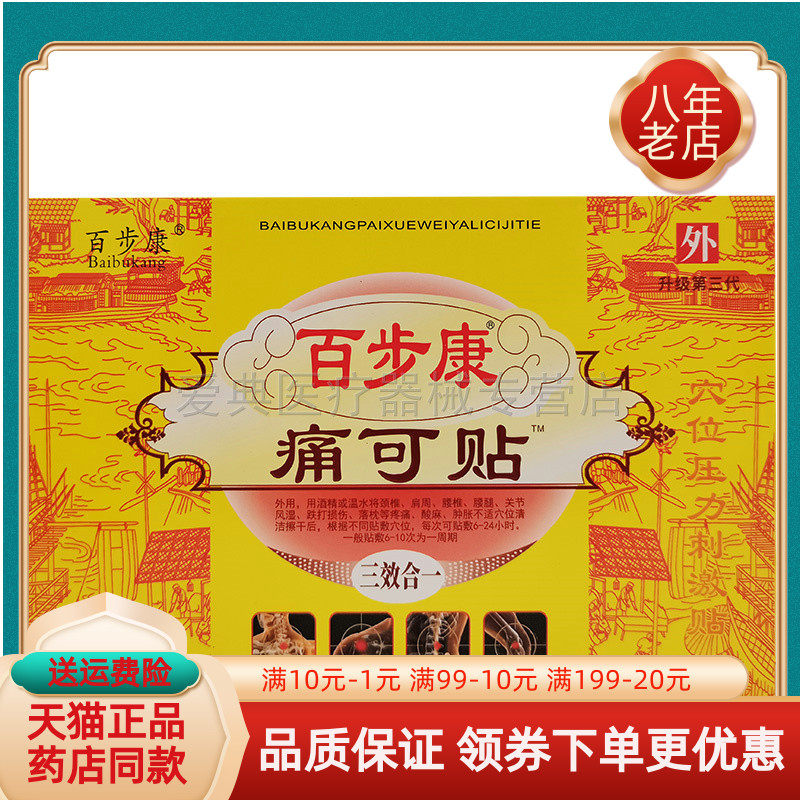 正品百步康痛颈椎关节跌打损伤
