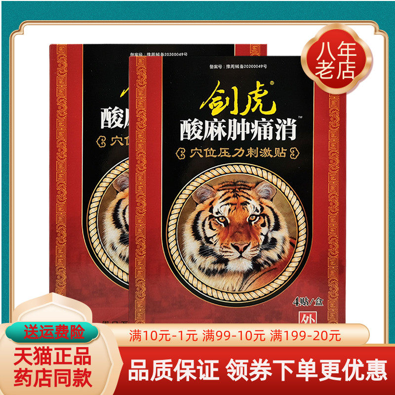 【买5送1 买10送3】剑虎酸麻肿痛消穴位压力刺激贴4贴/盒