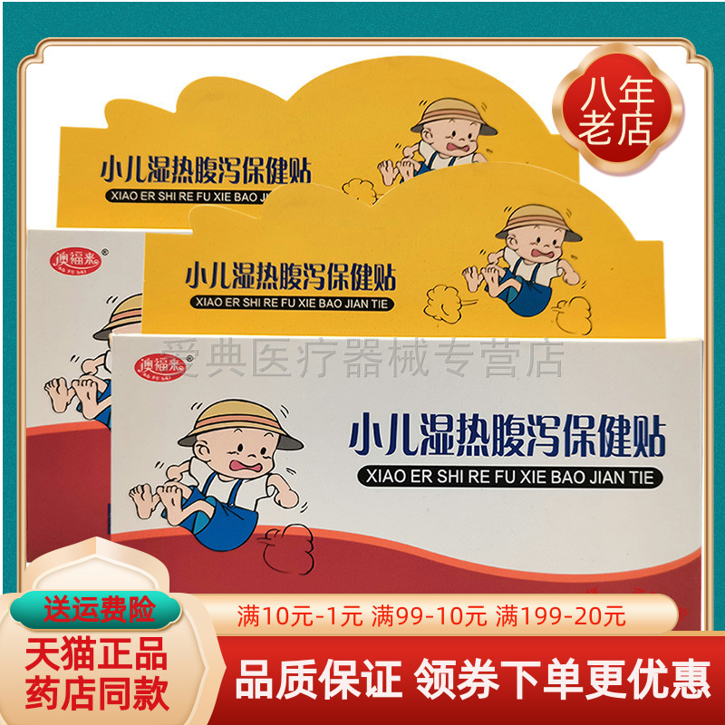 澳福来小儿湿热腹泻保健贴