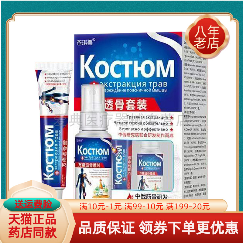 【买2送1/买5送4】苍琪美万痛透骨套装乳膏16g＋喷剂30ml