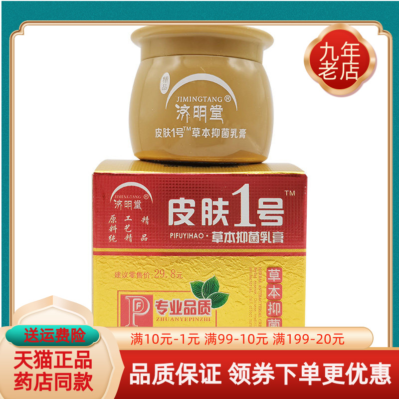 【药房同售】济明堂皮肤1号草本抑菌乳膏20g/盒