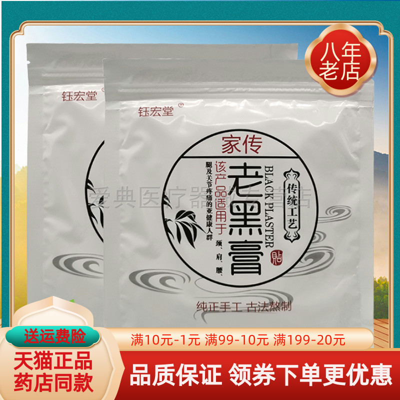 【药房同售】钰宏堂家传老黑膏颈肩腰腿关节贴