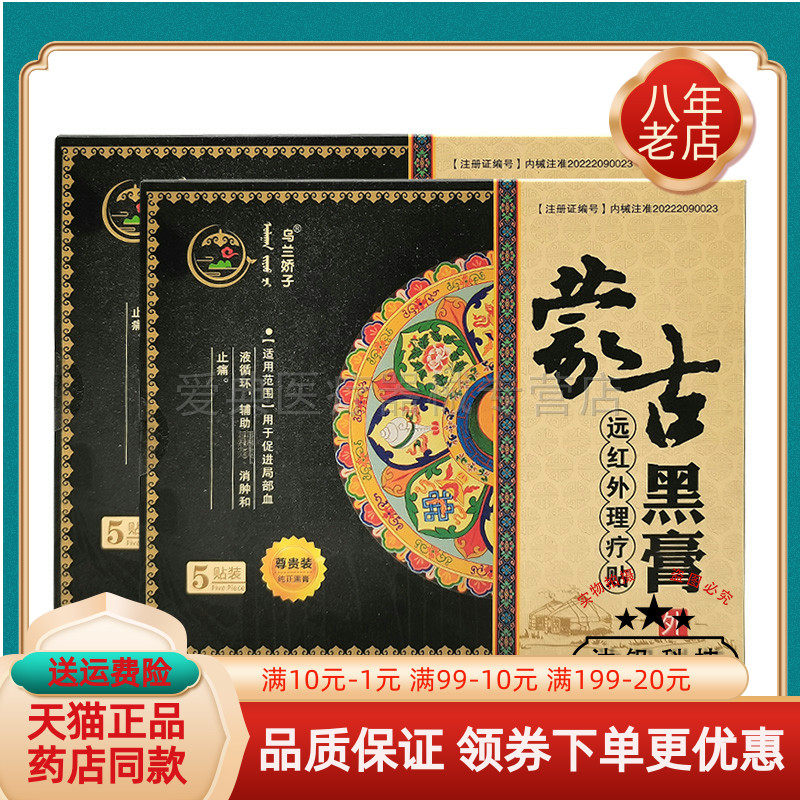 乌兰娇子蒙古黑膏5贴/盒关节贴