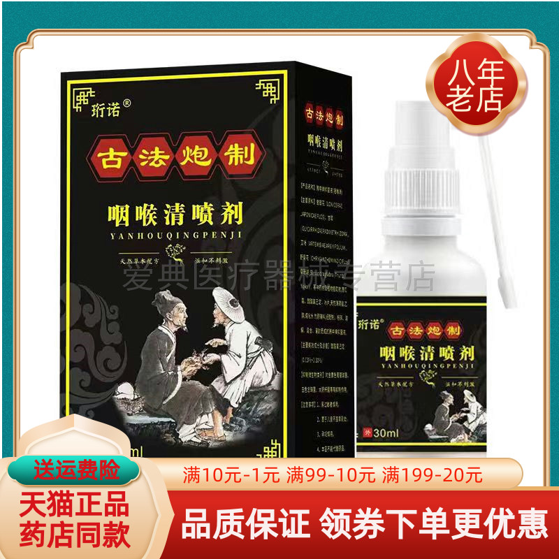 【买2送1 买3送2】珩诺咽喉清喷剂30ml/盒